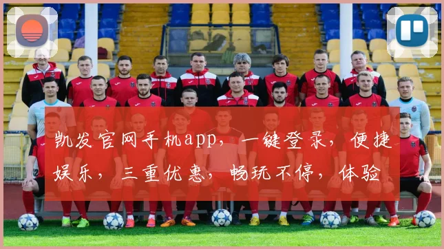 凯发官网手机app，一键登录，便捷娱乐，三重优惠，畅玩不停，体验最佳