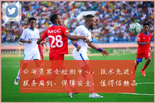 公海贵宾会检测中心，技术先进，服务周到，保障安全，值得信赖品质之选，安心之选，智慧之选