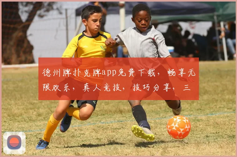 德州牌扑克牌app免费下载，畅享无限欢乐，真人竞技，技巧分享，三重福利等你来