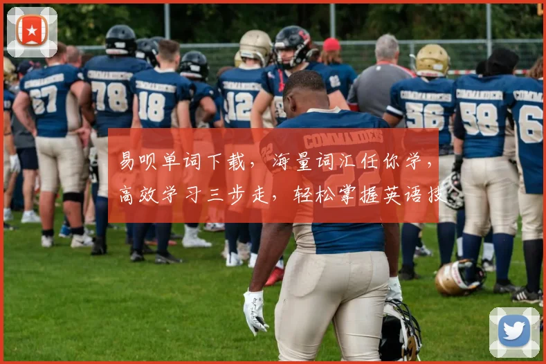 易呗单词下载，海量词汇任你学，高效学习三步走，轻松掌握英语技能，一网打尽