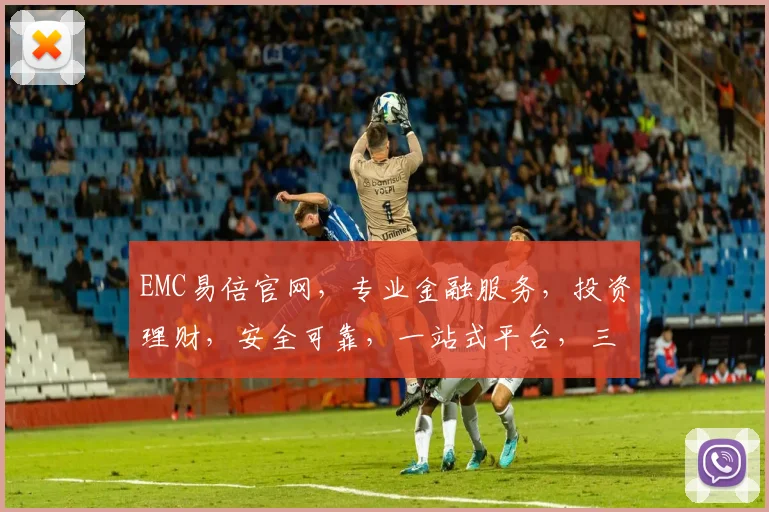 EMC易倍官网，专业金融服务，投资理财，安全可靠，一站式平台，三重保障，值得信赖，为您提供便捷