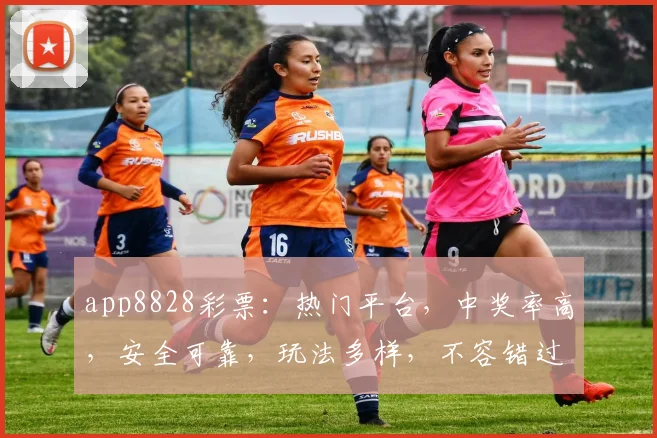 app8828彩票：热门平台，中奖率高，安全可靠，玩法多样，不容错过