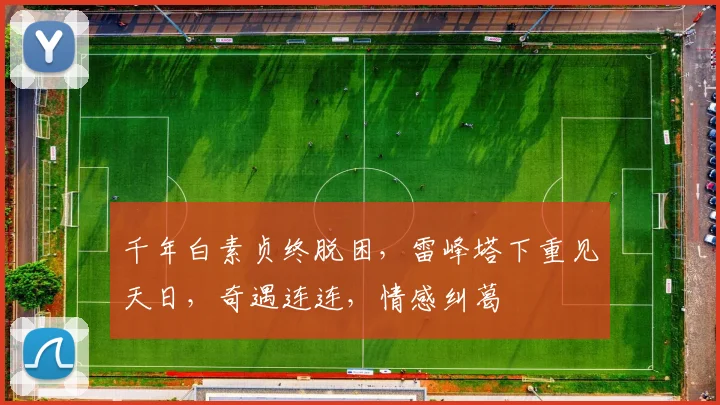 千年白素贞终脱困，雷峰塔下重见天日，奇遇连连，情感纠葛