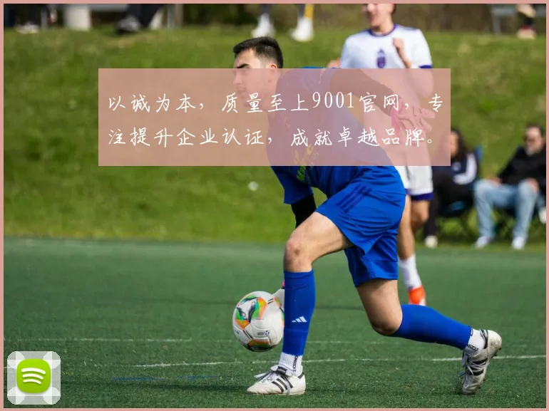 以诚为本，质量至上9001官网，专注提升企业认证，成就卓越品牌。