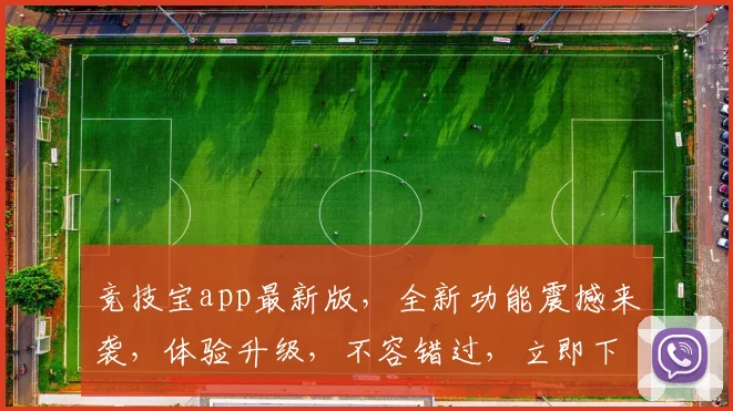 竞技宝app最新版，全新功能震撼来袭，体验升级，不容错过，立即下载