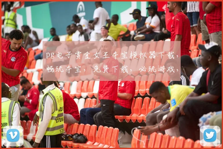 pg电子赏金女王夺宝模拟器下载，畅玩夺宝，免费下载，必玩游戏，体验刺激